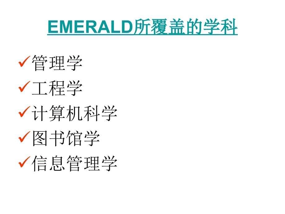 国外数据库使用系列讲座EMERALD电子全文数据库福州大学_第5页