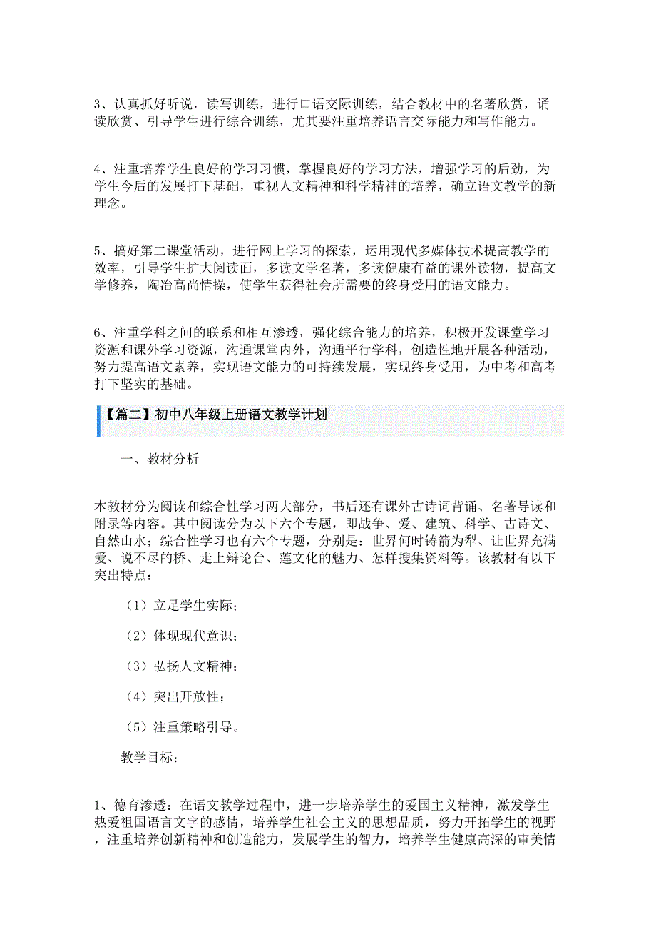 初中八年级上册语文教学计划_第2页