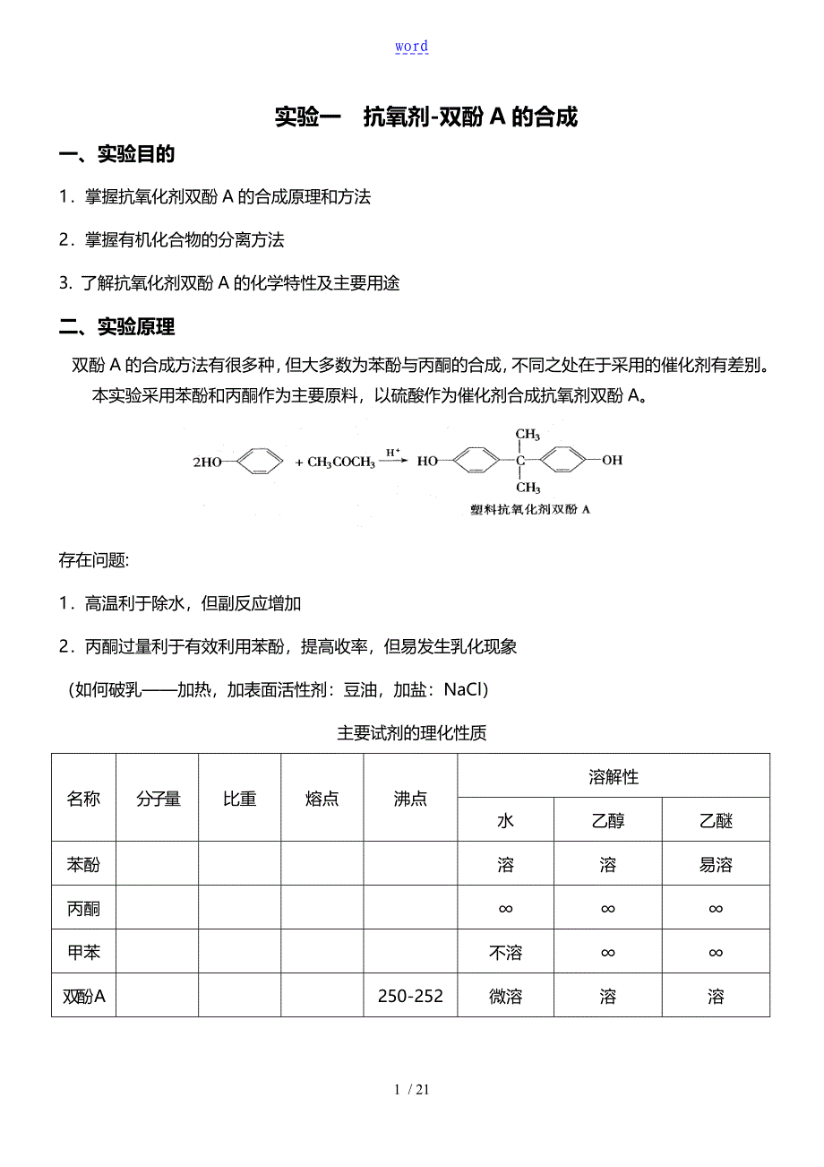 抗氧剂双酚A的合成_第1页