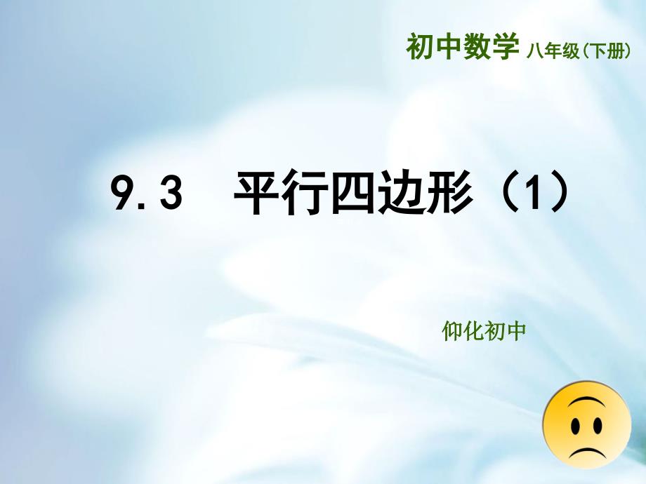 精品苏科版八年级数学下册：9.3平行四边形1ppt课件_第2页