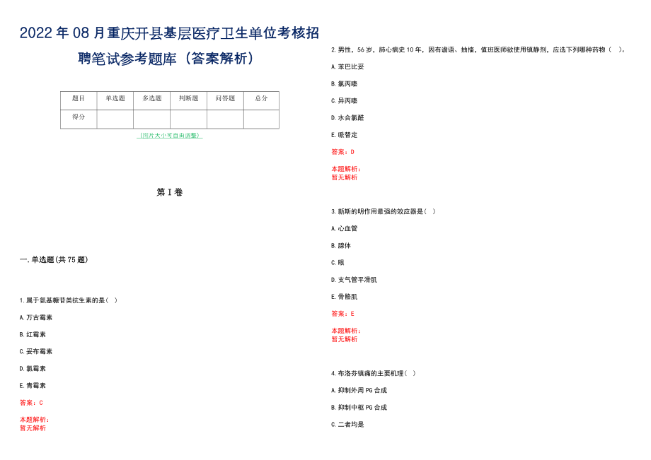 2022年08月重庆开县基层医疗卫生单位考核招聘笔试参考题库（答案解析）_第1页