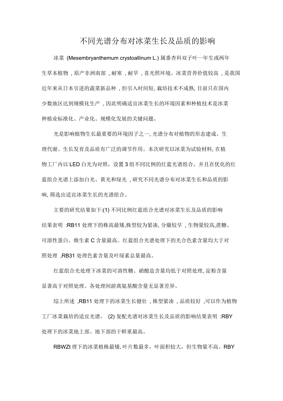 不同光谱分布对冰菜生长及品质的影响_第1页