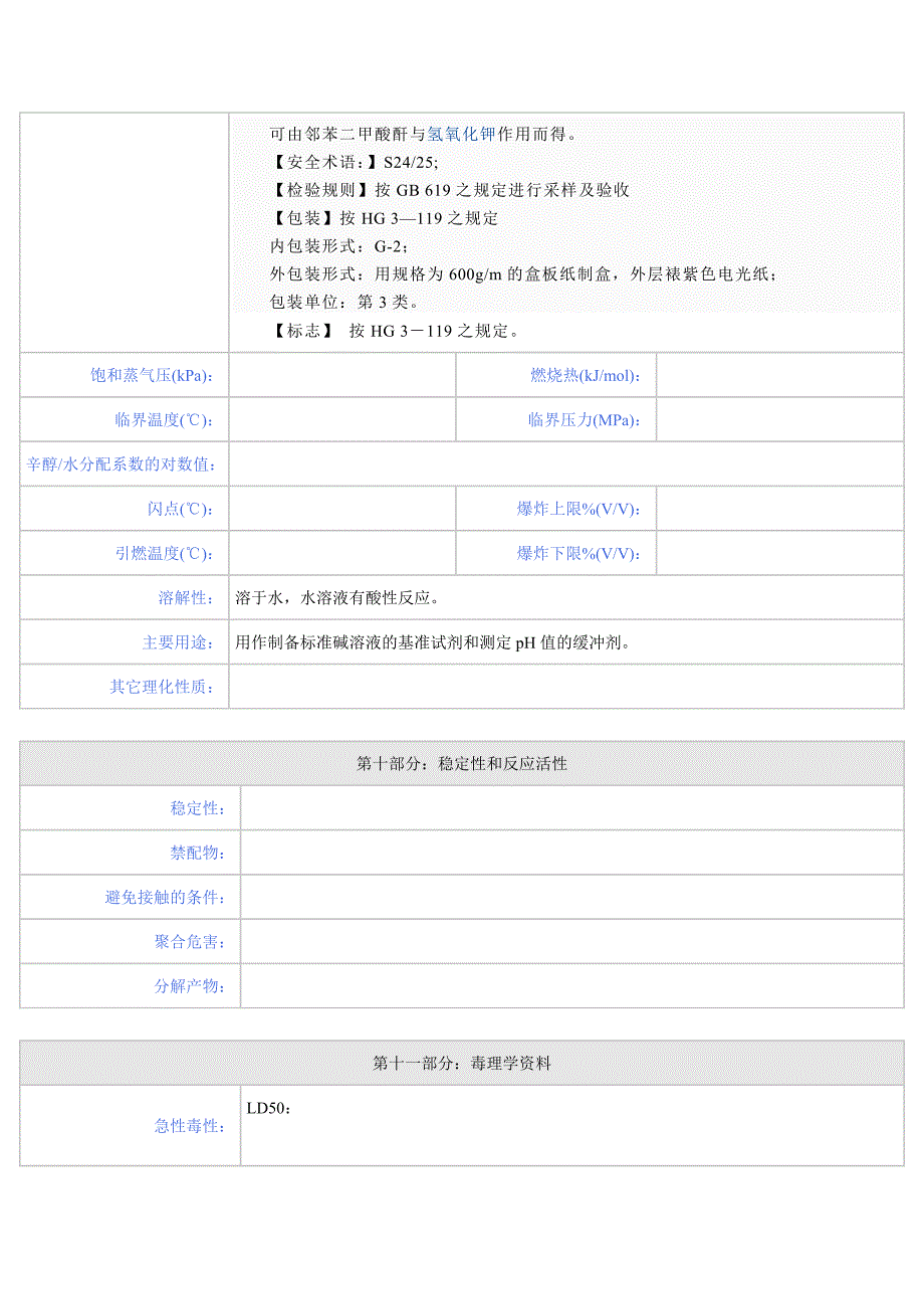 邻苯二甲酸氢钾安全技术说明书.doc_第4页