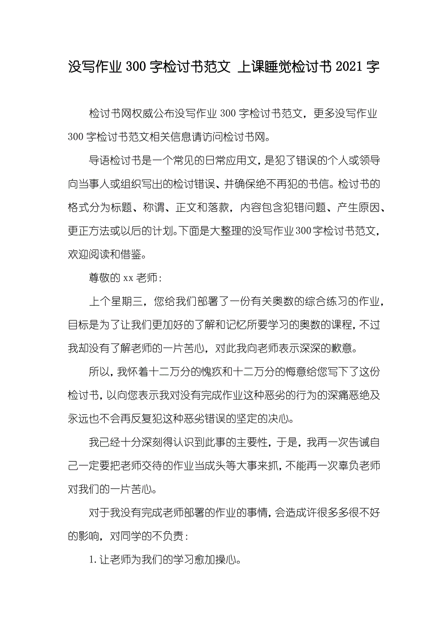 没写作业300字检讨书范文 上课睡觉检讨书字_第1页