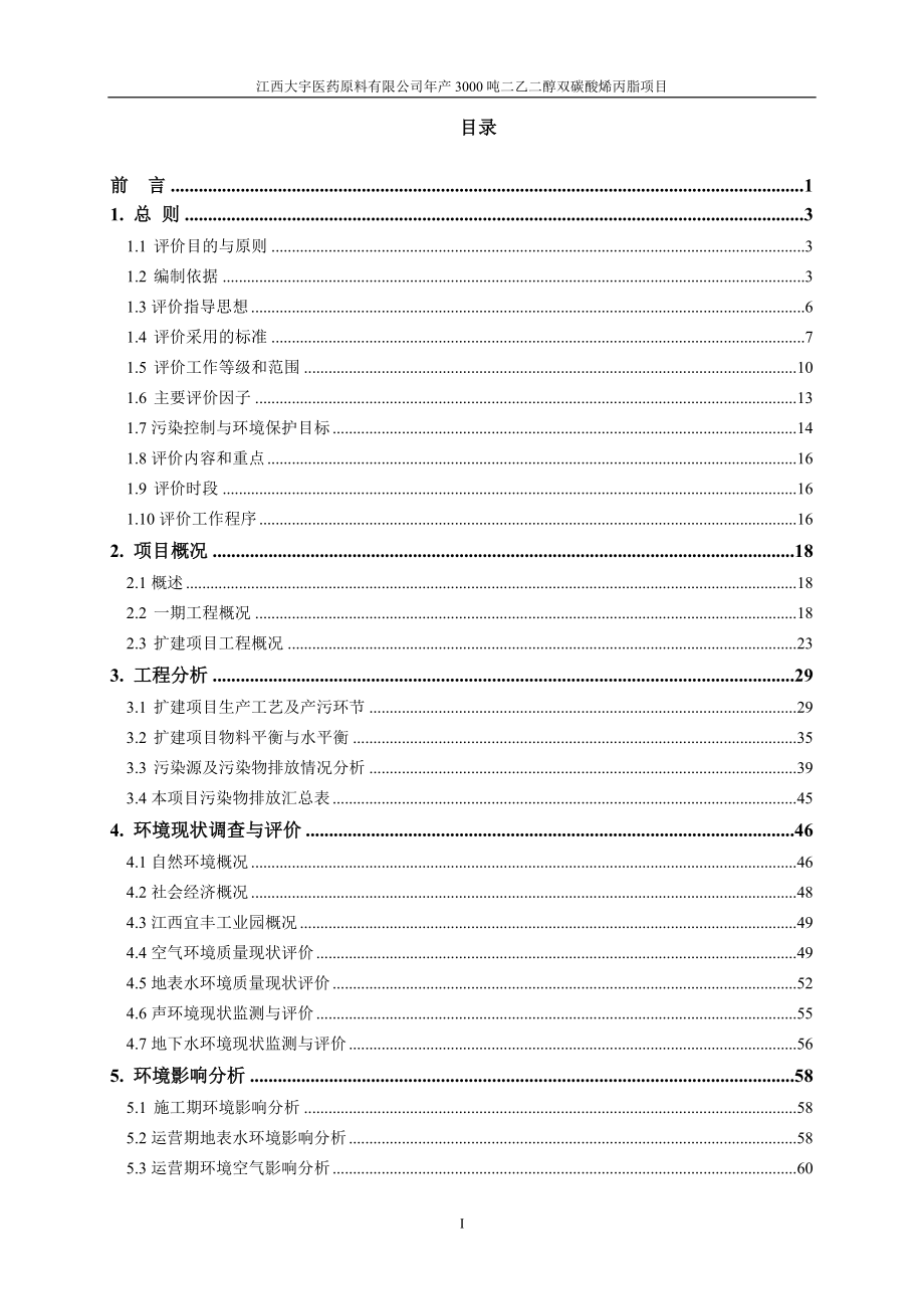 江西大宇医药原料有限公司年产3000吨二乙二醇双碳酸烯丙酯项目可行性研究报告_第1页