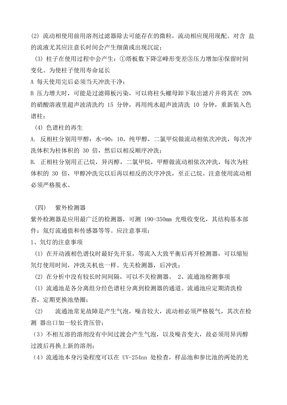 液相色谱仪基本配置和注意事项_第3页