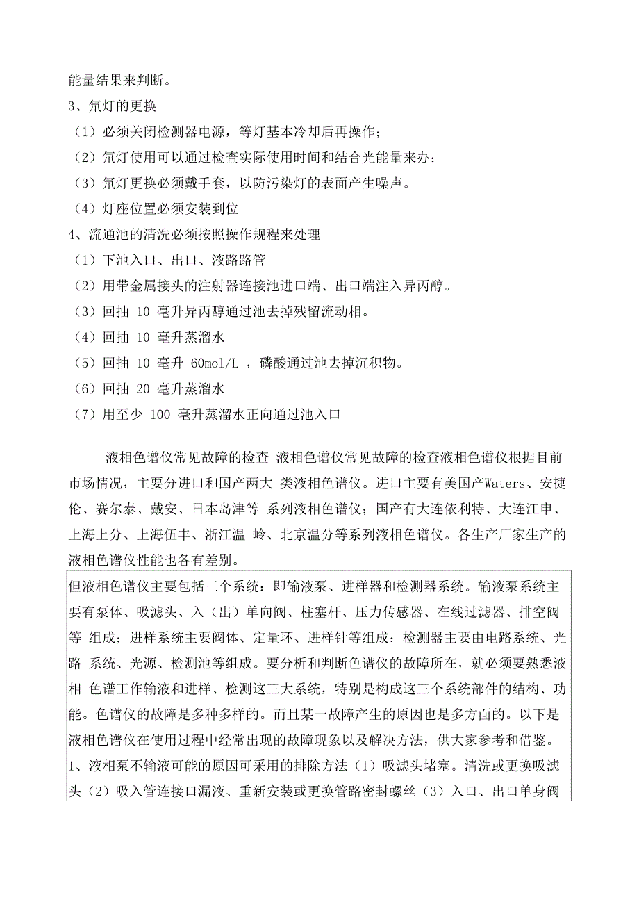 液相色谱仪基本配置和注意事项_第4页