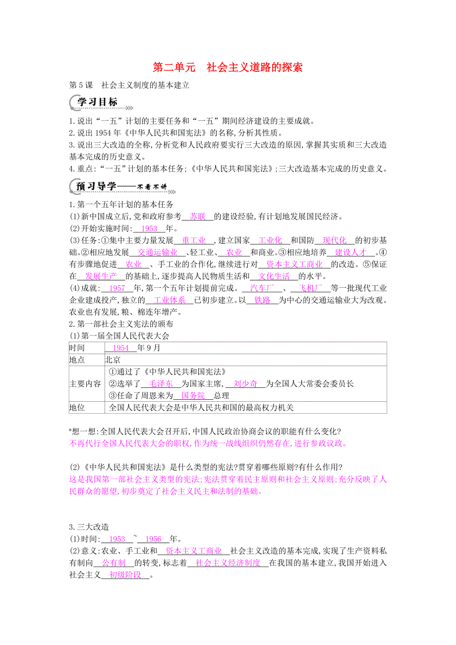 八年级历史下册 第五课《社会主义制度的基本建立》导学案 岳麓版_第1页
