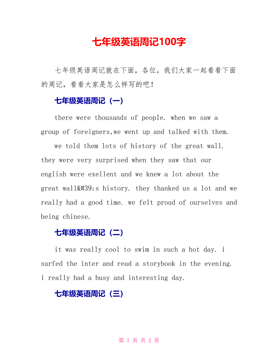 七年级英语周记100字_第1页