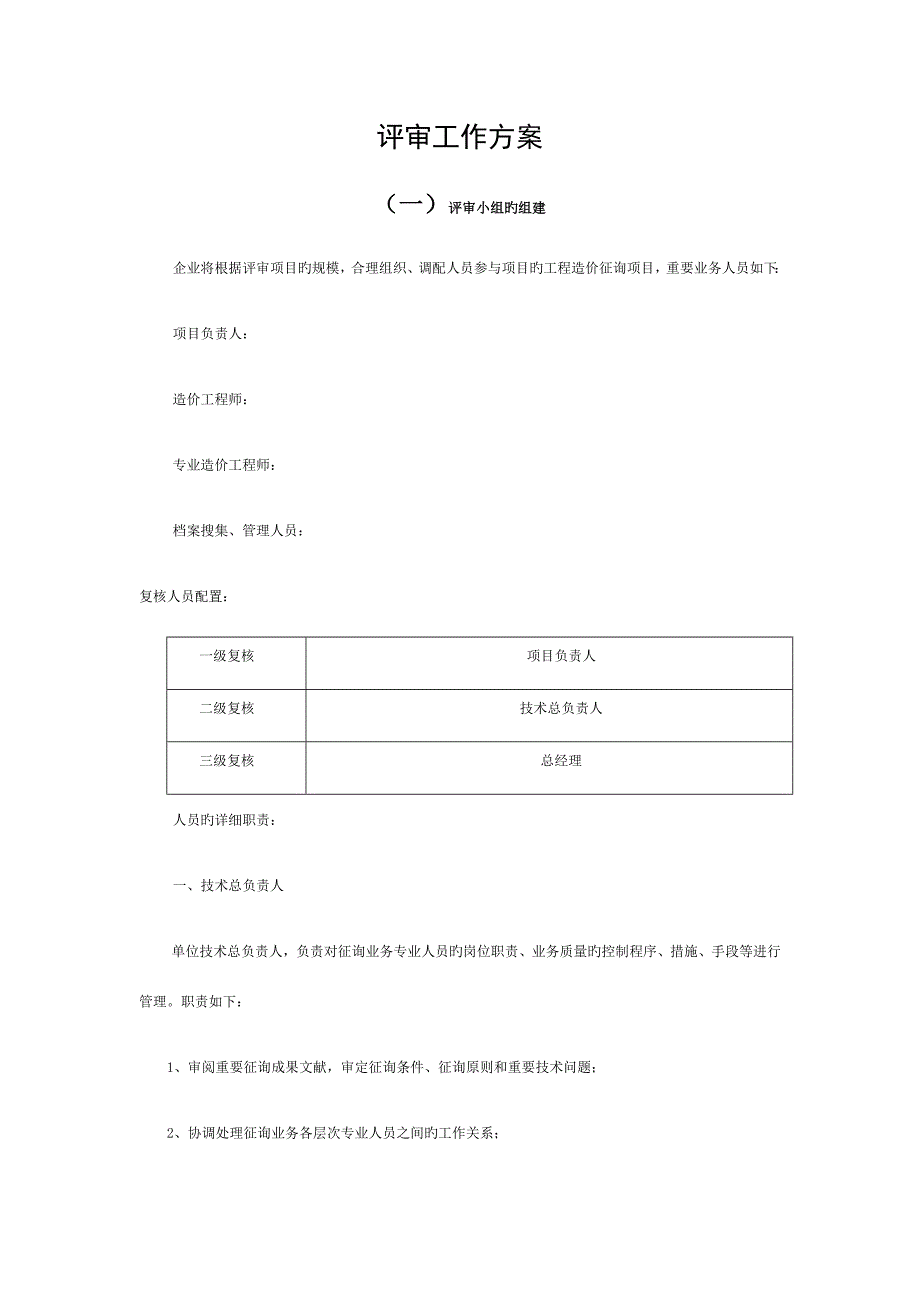 投标评审工作方案模板.docx_第1页