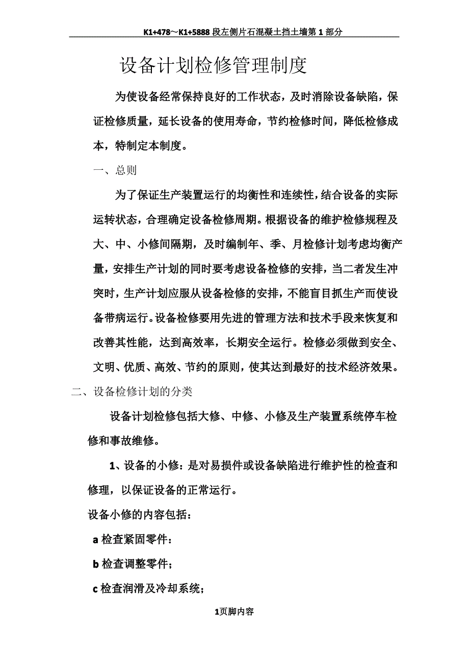 设备计划检修管理制度_第1页