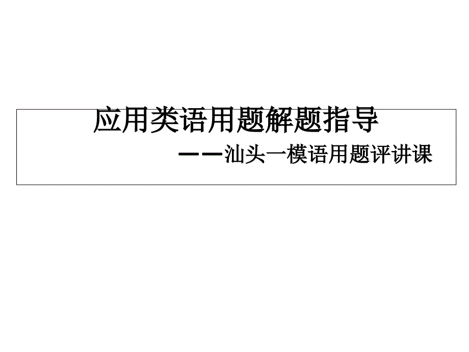 2015年一模语用课件_第1页