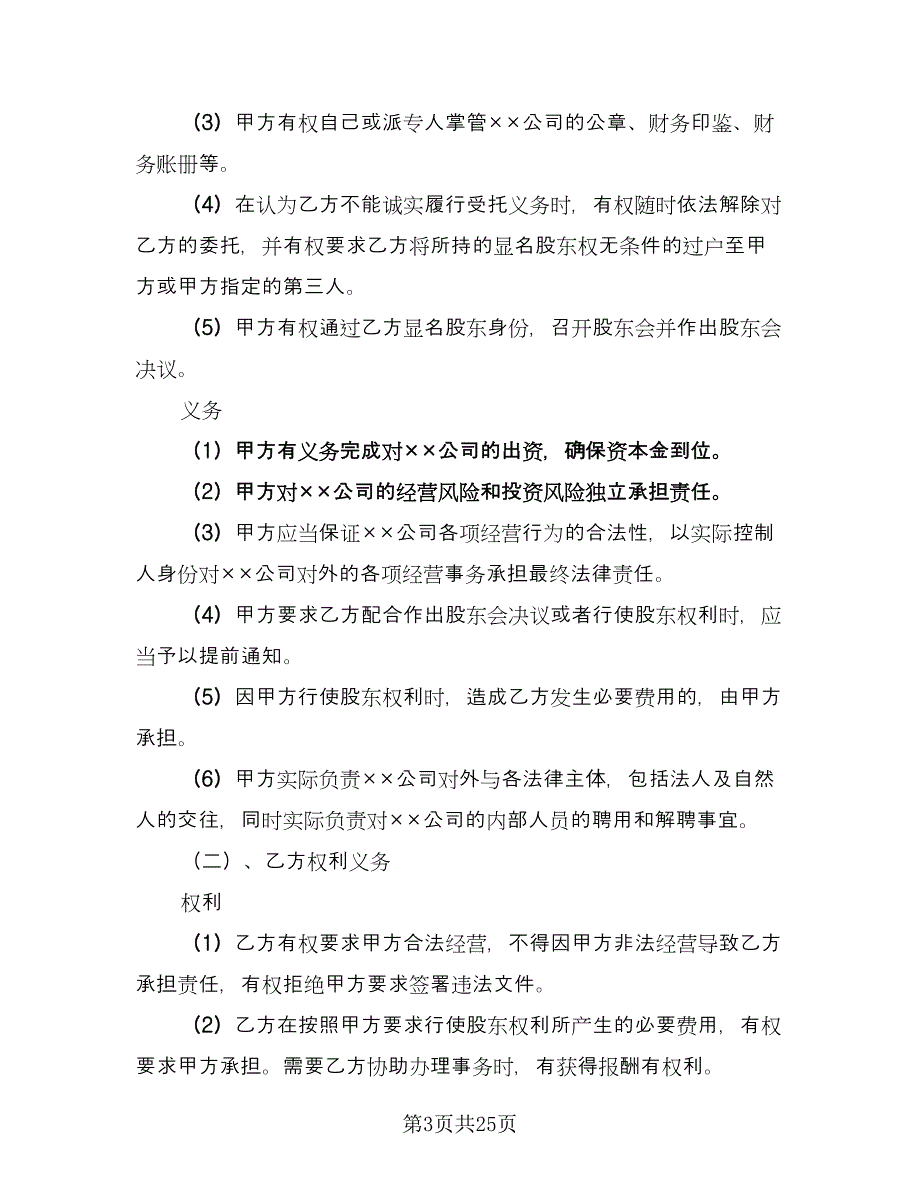 隐名股东投资协议样本（7篇）_第3页