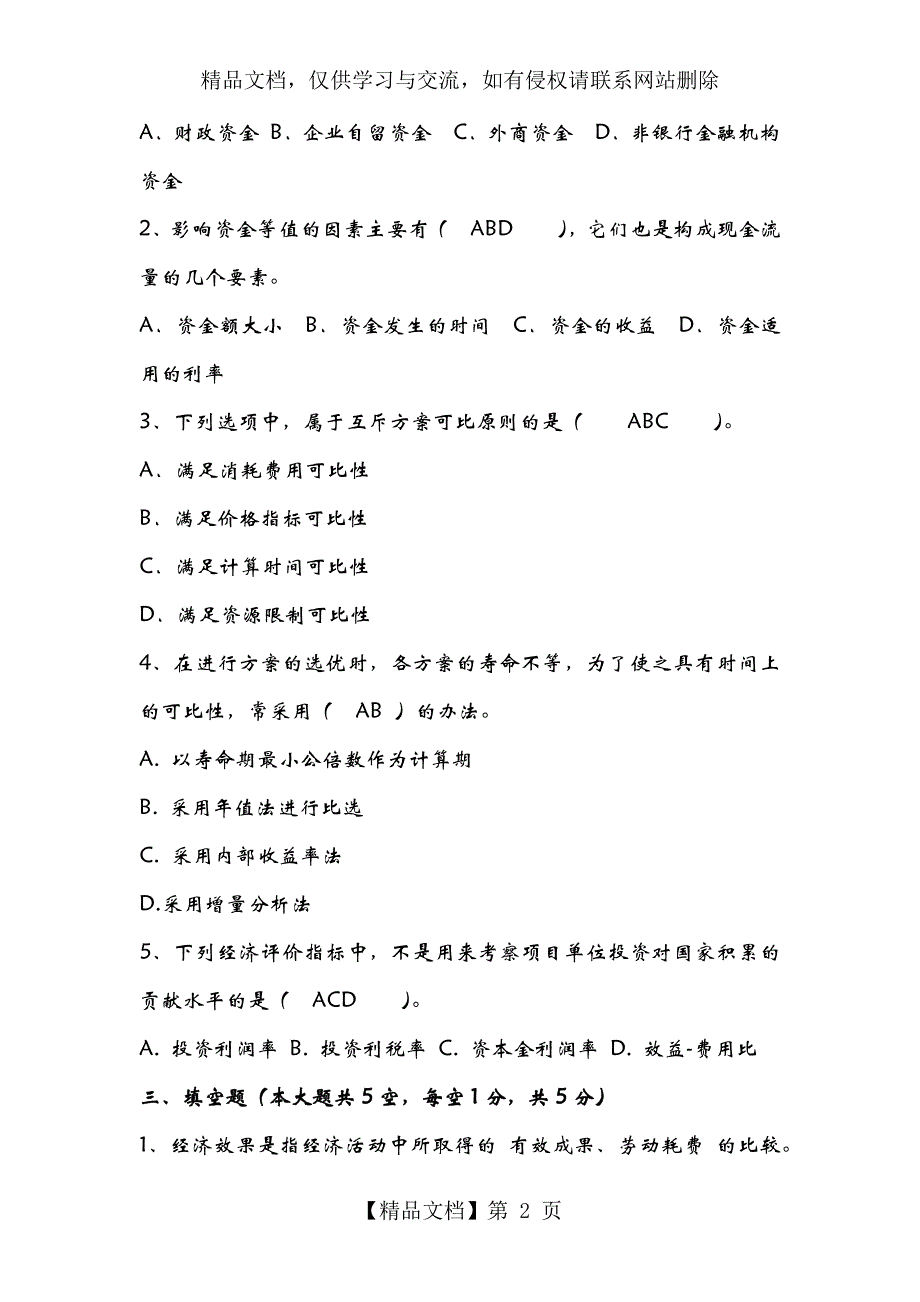 《技术经济学》期末试卷及答案_第2页