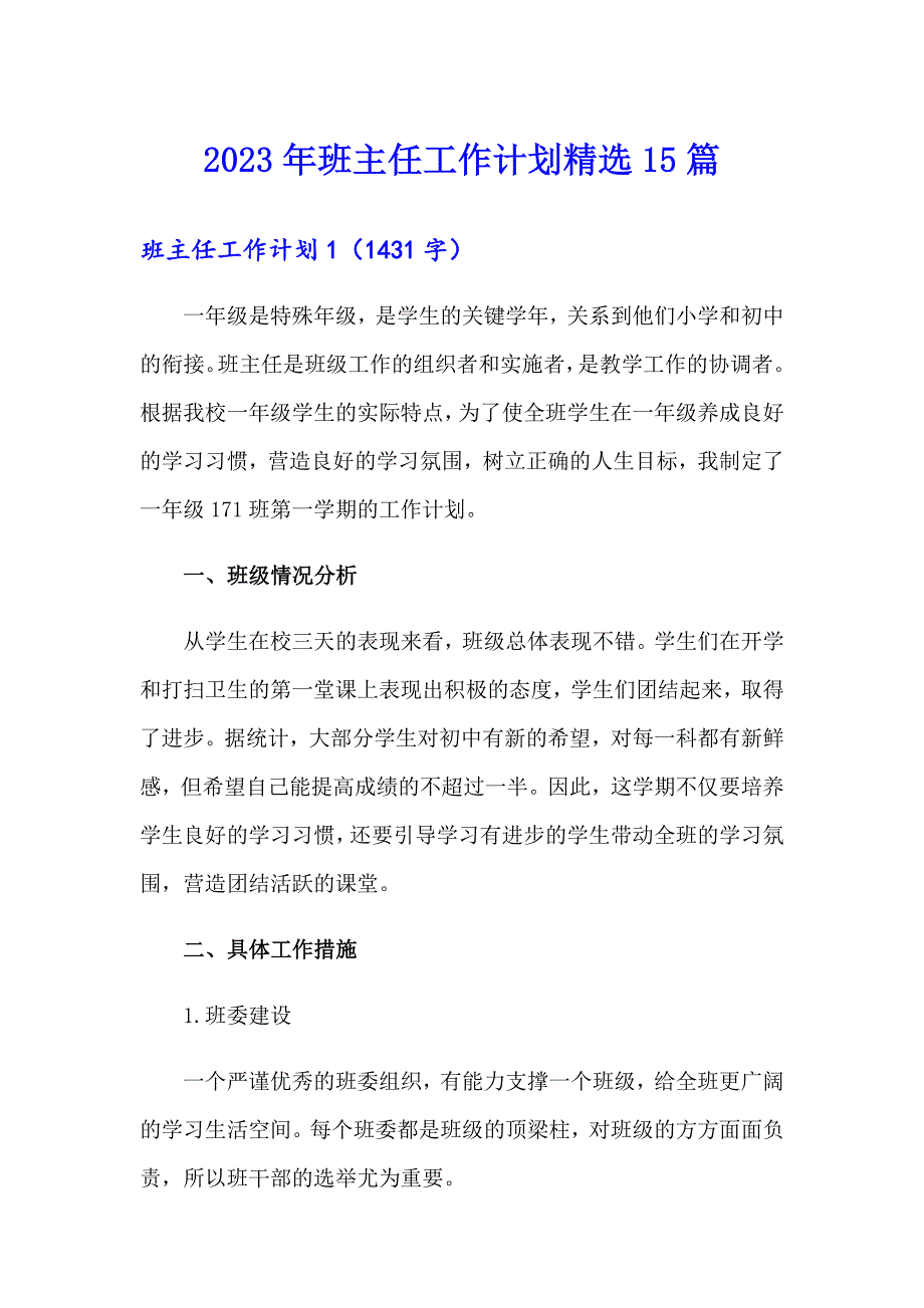 2023年班主任工作计划精选15篇_第1页