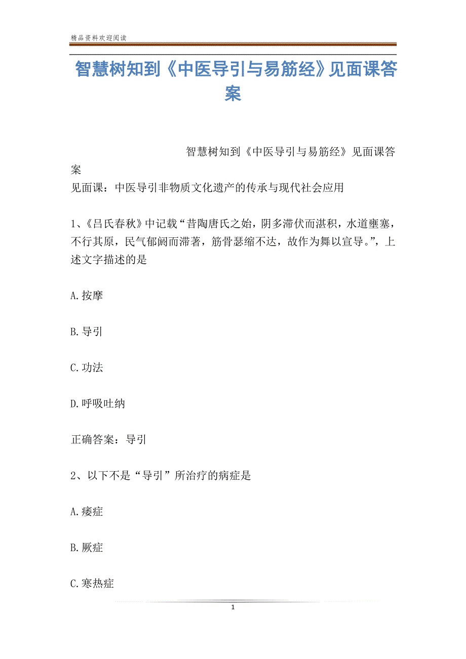 智慧树知到《中医导引与易筋经》见面课答案_第1页