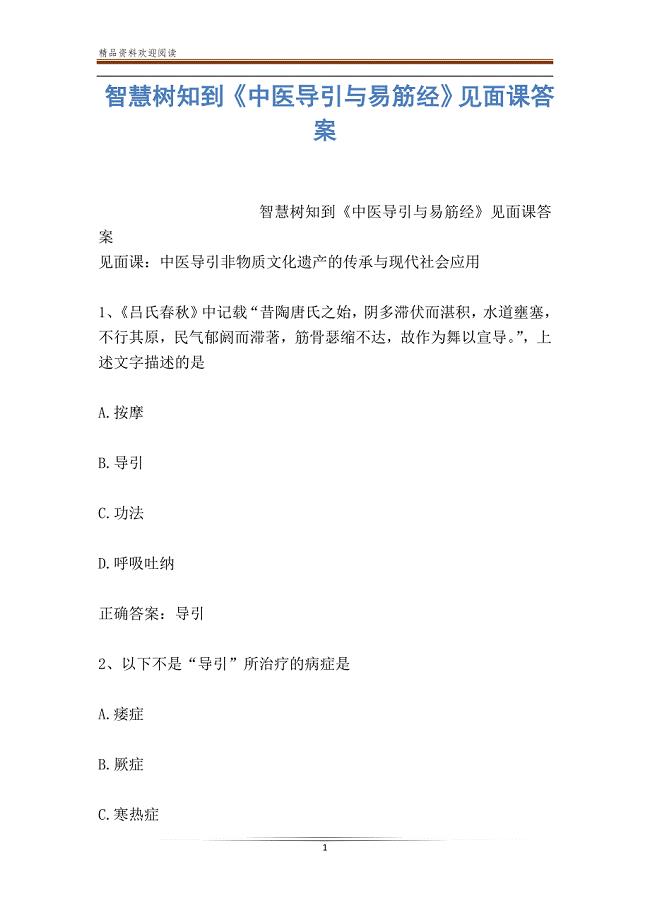 智慧树知到《中医导引与易筋经》见面课答案
