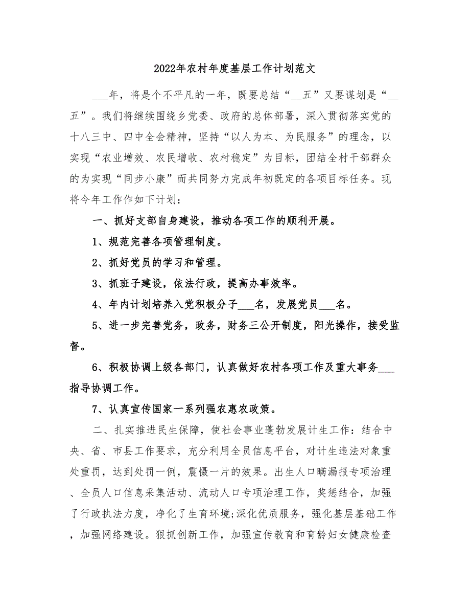 2022年农村年度基层工作计划范文_第1页