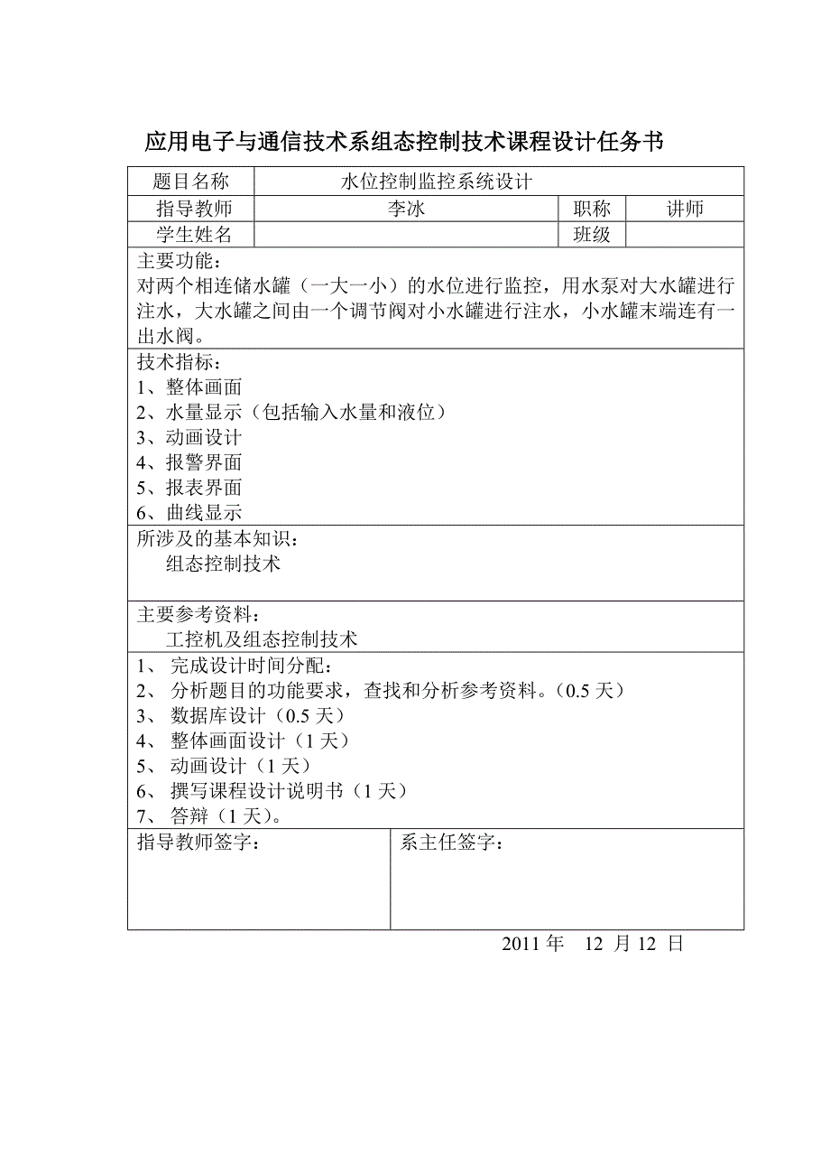 组态控制技术课设任务书(李冰).doc_第1页