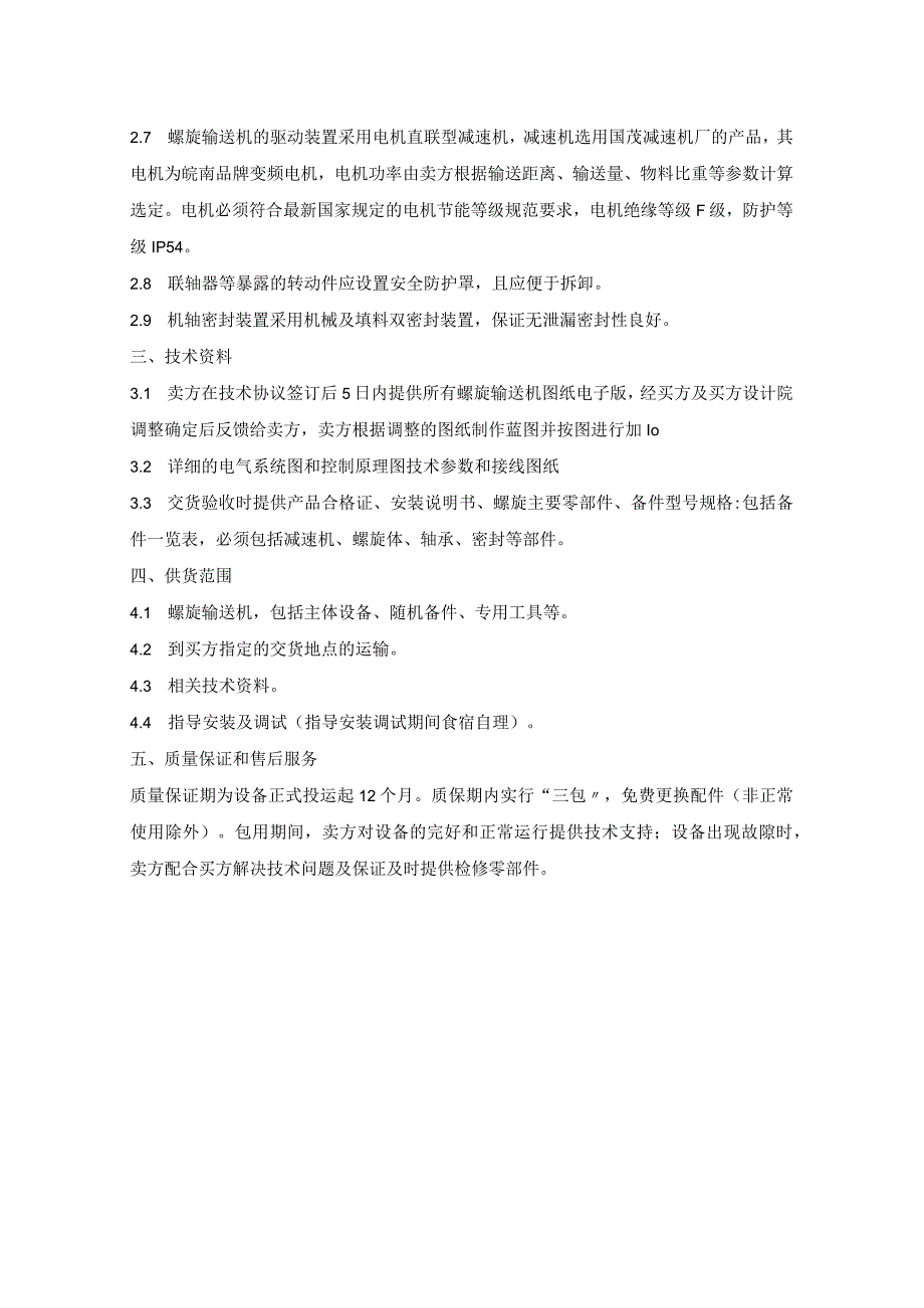 螺旋输送机技术要求_第2页