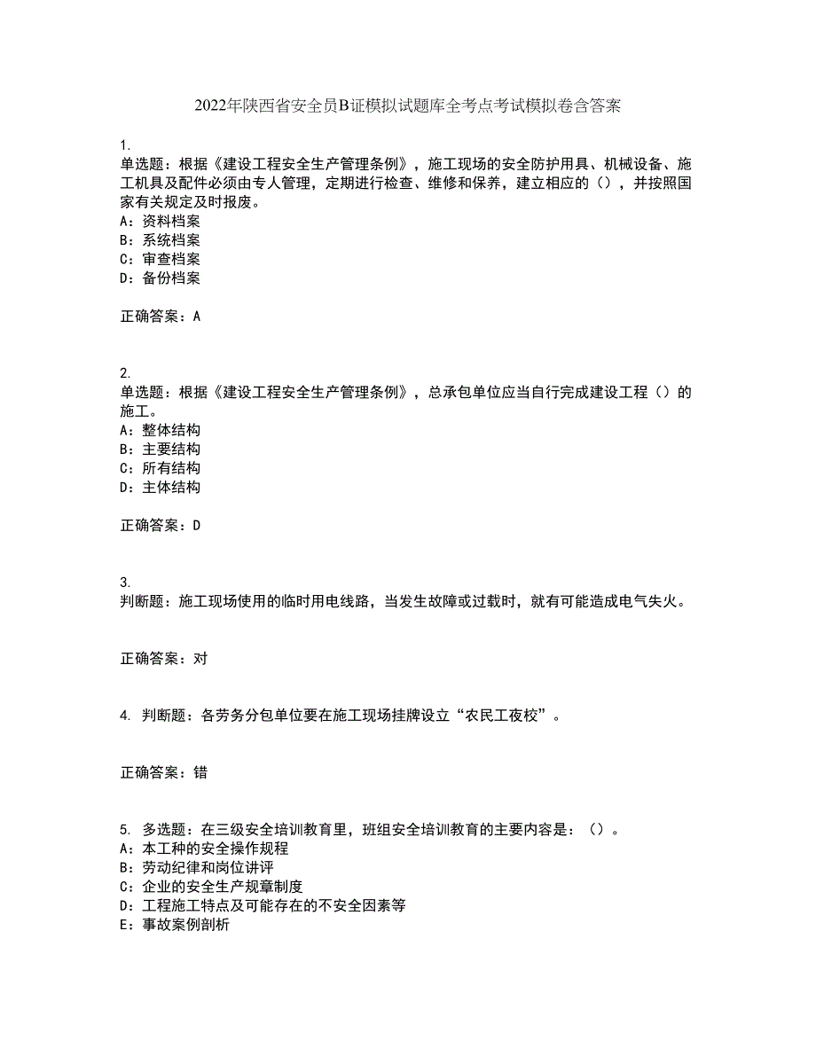 2022年陕西省安全员B证模拟试题库全考点考试模拟卷含答案5_第1页