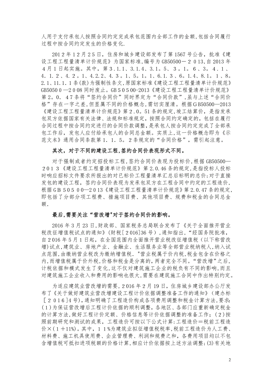 建设工程施工合同示范文本新旧对照解读之四：合同协议书之签约合同价与合同价格形式(第四条).doc_第2页