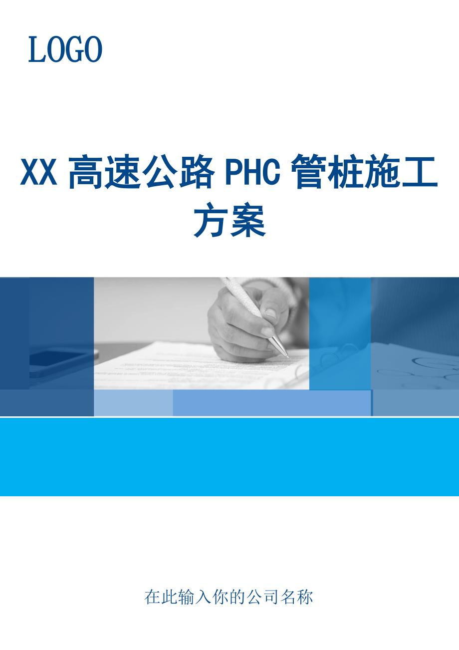 XX高速公路PHC管桩施工方案_第1页