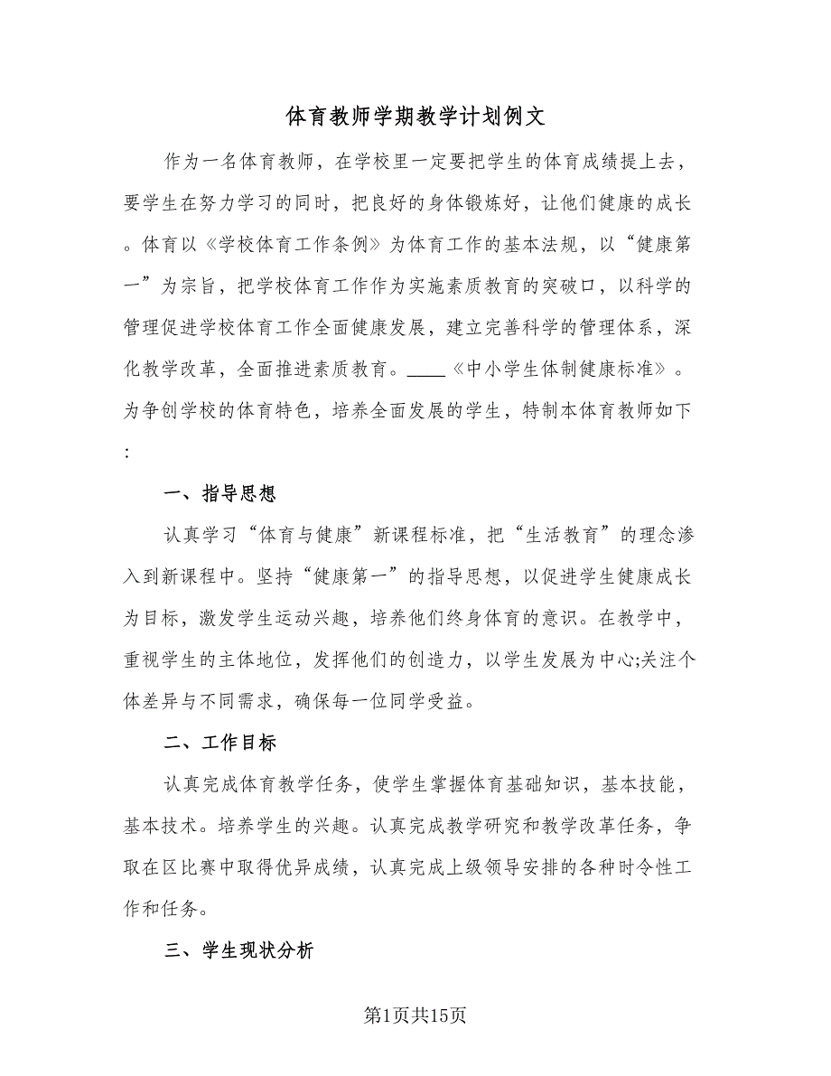 体育教师学期教学计划例文（6篇）.doc_第1页