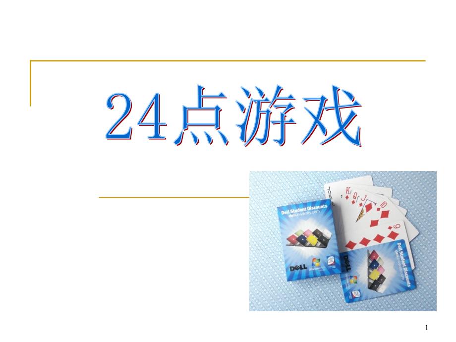 算24点教学PPT幻灯片_第1页