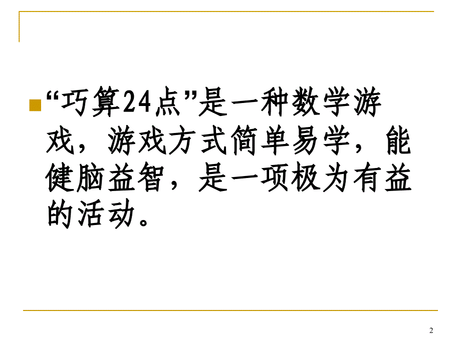 算24点教学PPT幻灯片_第2页