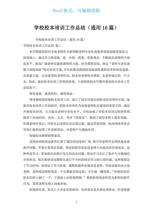 学校校本培训工作总结（通用16篇）.docx