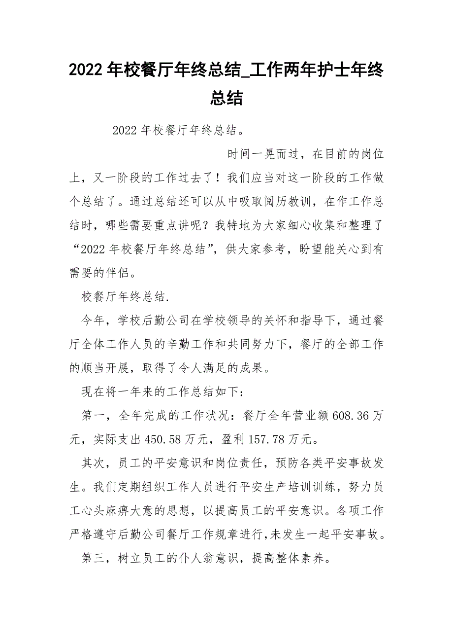 2022年校餐厅年终总结_第1页