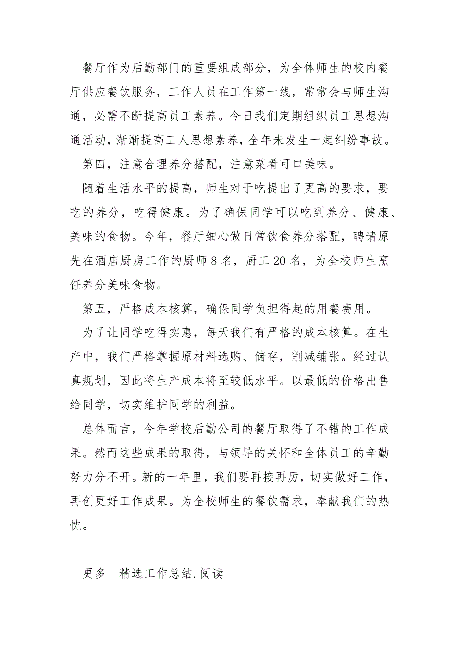 2022年校餐厅年终总结_第2页