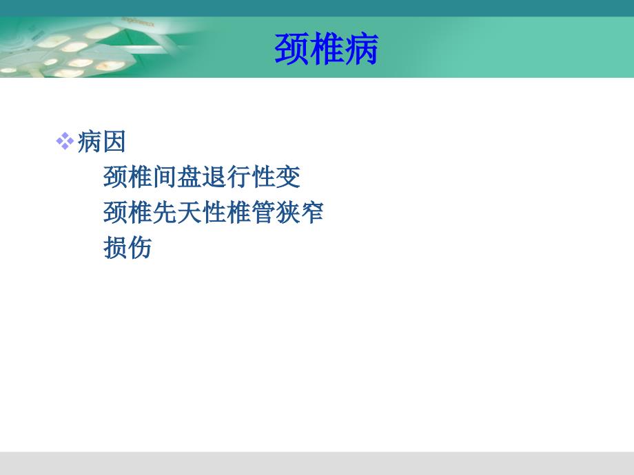 外科护理6颈肩痛与腰腿痛病人的护理PPT课件_第2页