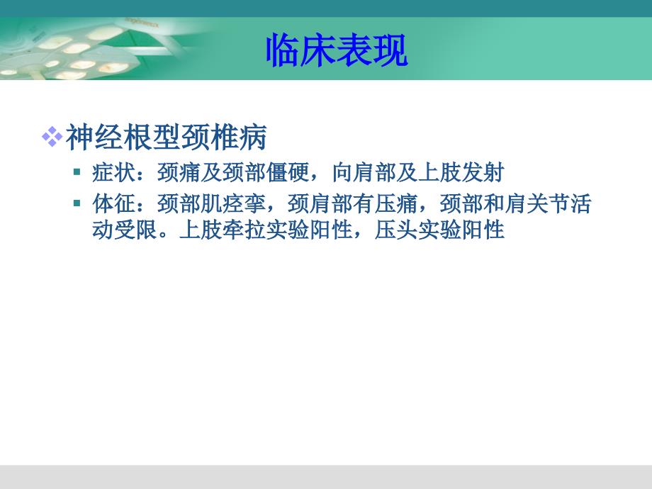 外科护理6颈肩痛与腰腿痛病人的护理PPT课件_第4页