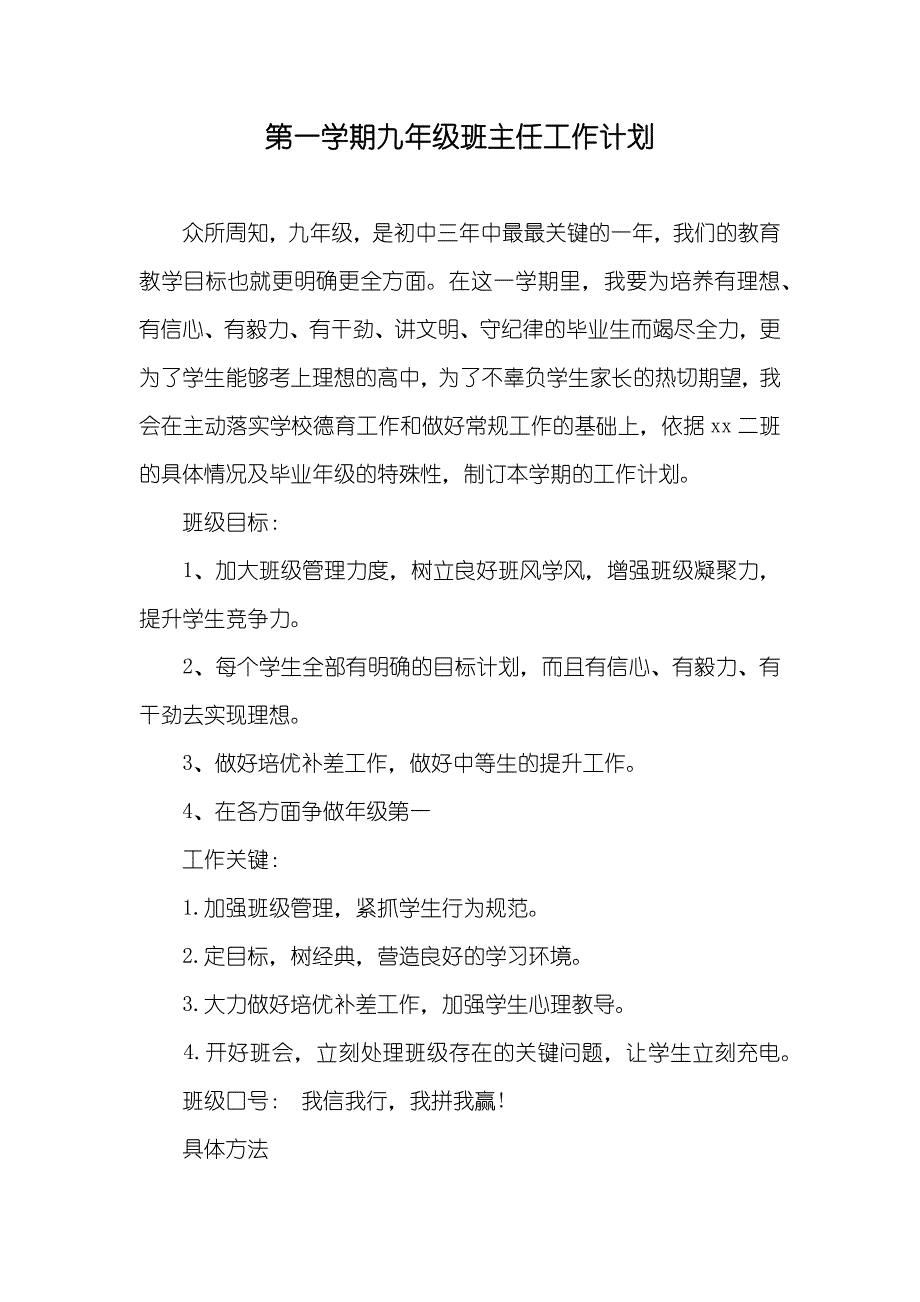 第一学期九年级班主任工作计划_第1页