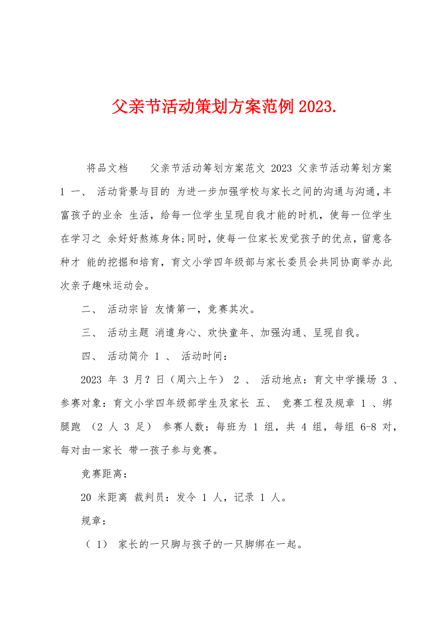 父亲节活动策划方案范例2023年.doc_第1页