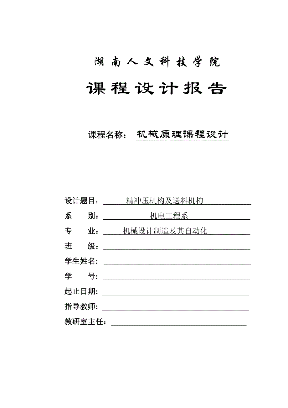 精冲压机构及送料机构--大学毕业设计论文.doc_第1页