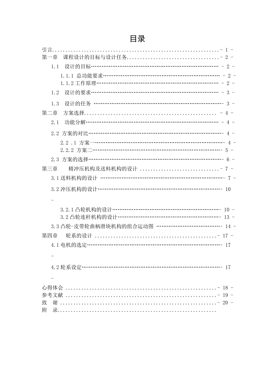 精冲压机构及送料机构--大学毕业设计论文.doc_第4页