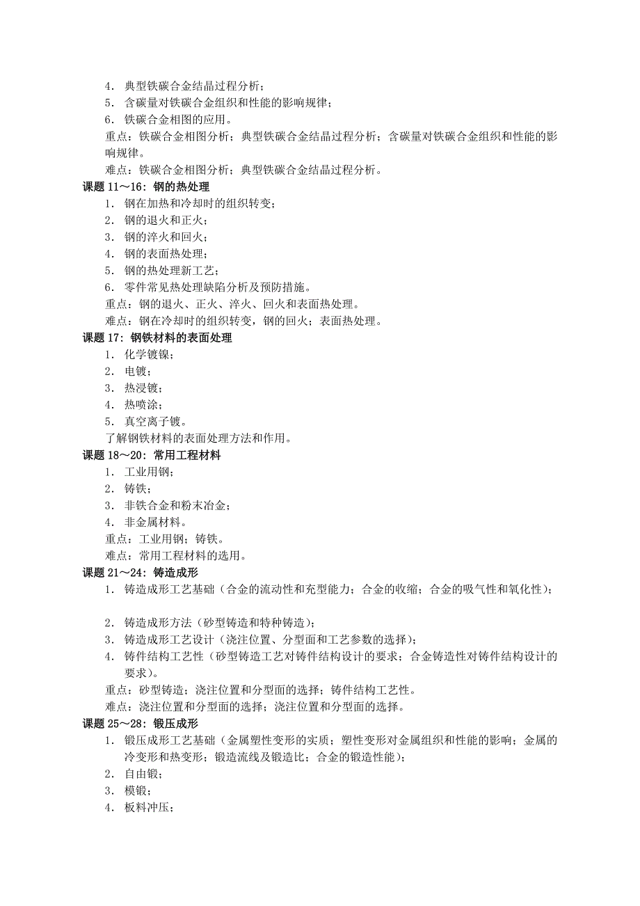 [宝典]《机械制作基础》课程教授教化纲目.doc_第4页