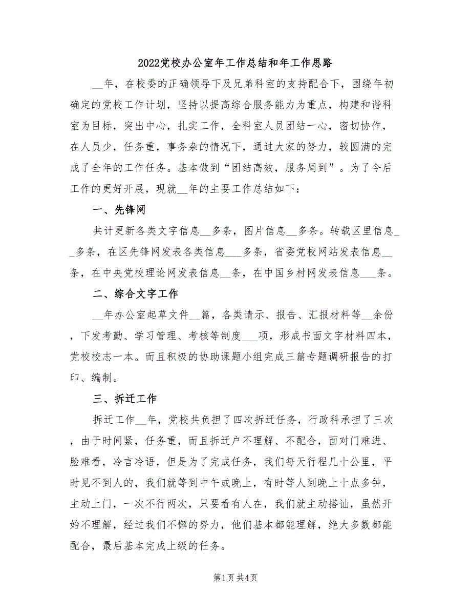 2022党校办公室年工作总结和年工作思路_第1页