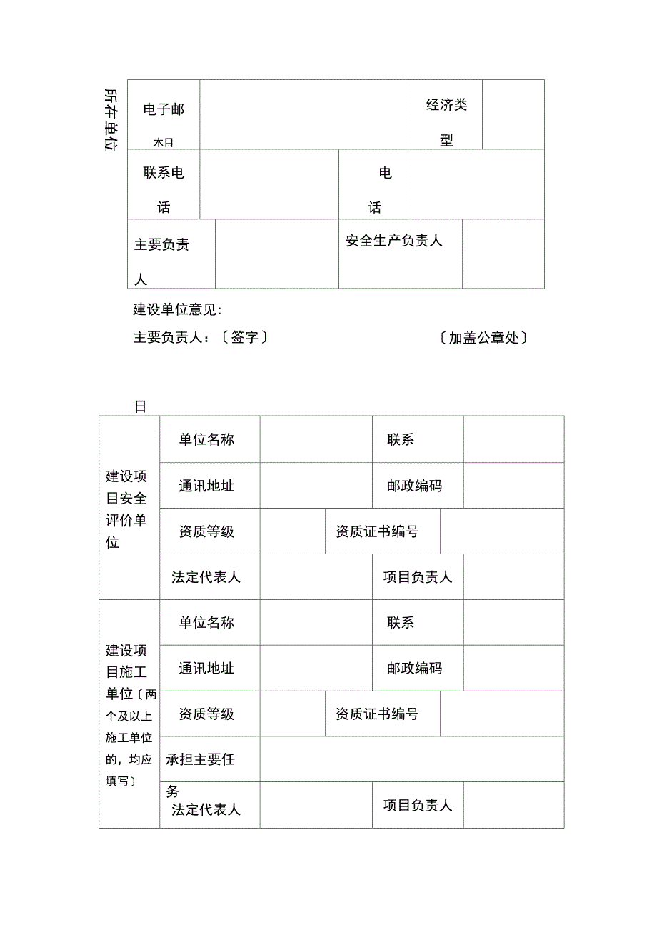 建设项目危险化学品建设项目安全设施竣工验收申请书(范本)_第2页