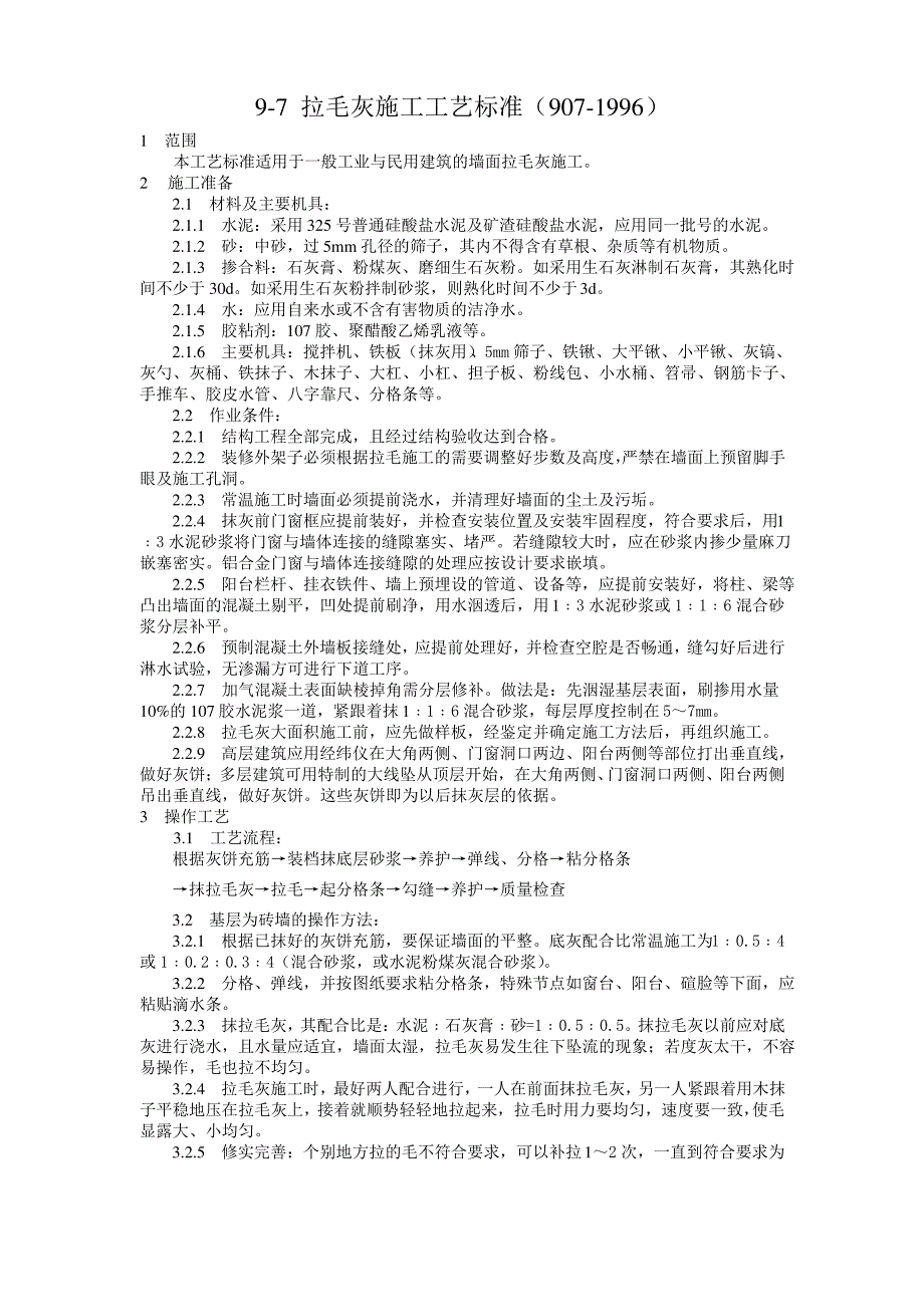 拉毛灰施工工艺标准_第1页