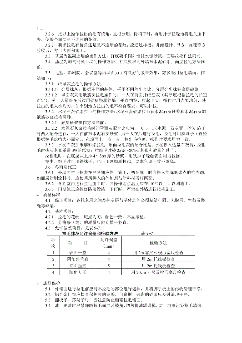 拉毛灰施工工艺标准_第2页