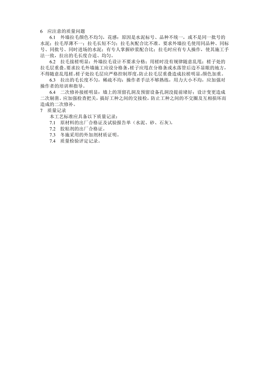 拉毛灰施工工艺标准_第3页