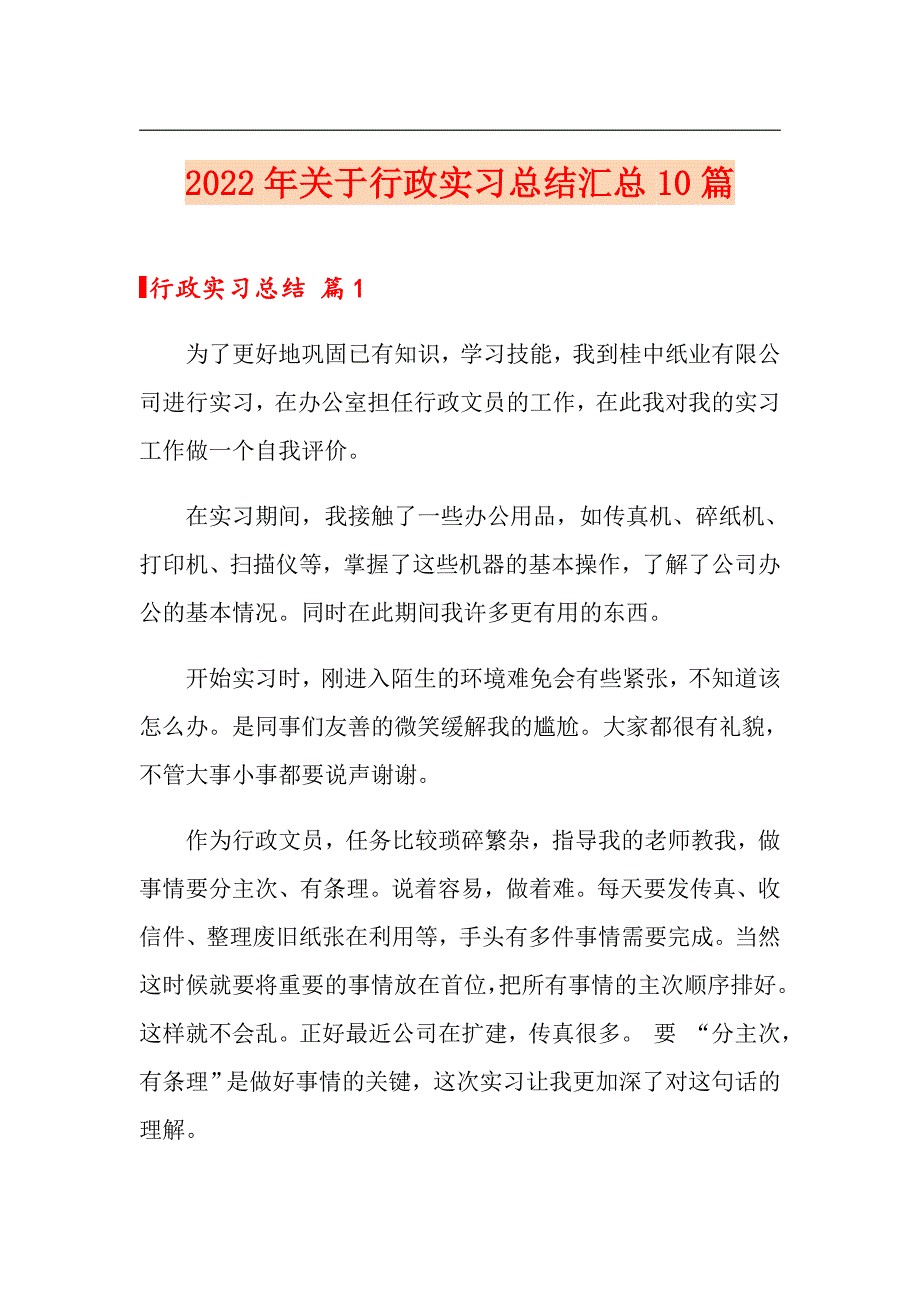 2022年关于行政实习总结汇总10篇【多篇】_第1页