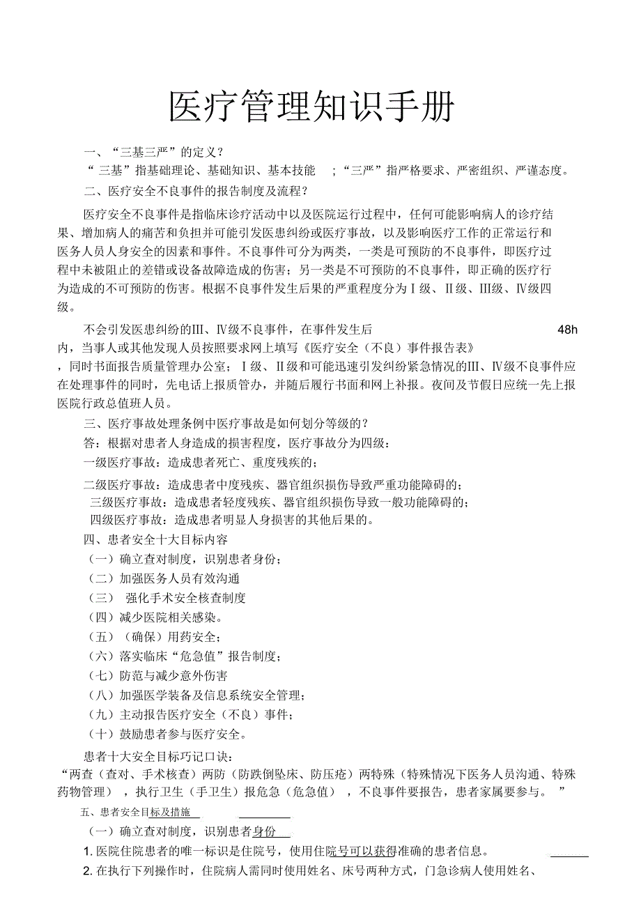 医院诊所医疗管理知识手册_第1页