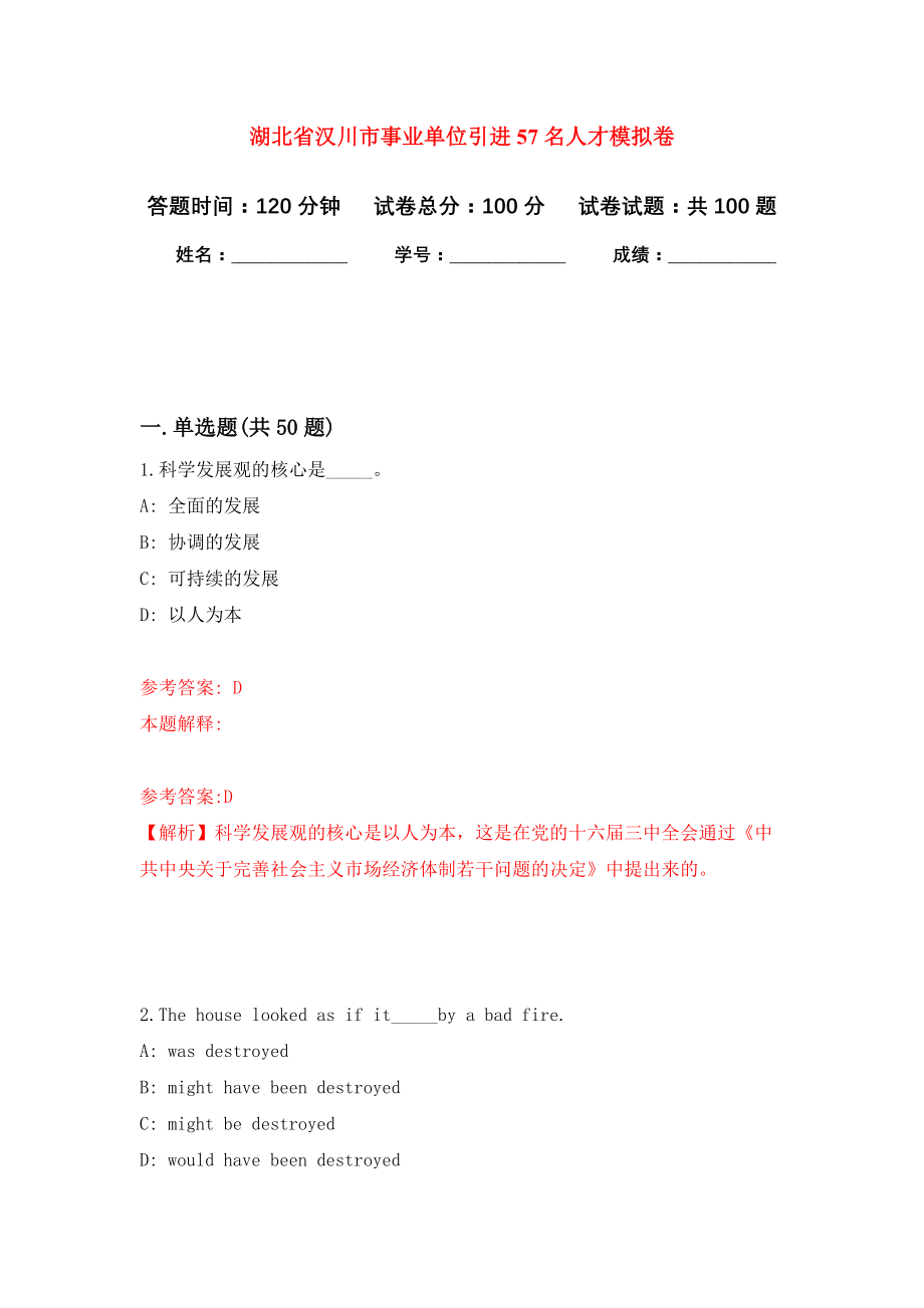 湖北省汉川市事业单位引进57名人才押题卷(第5版）_第1页