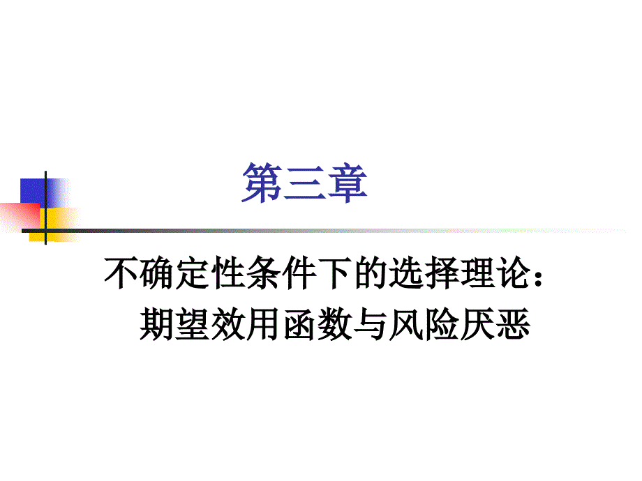 第三章效用函数与风险厌恶_第1页