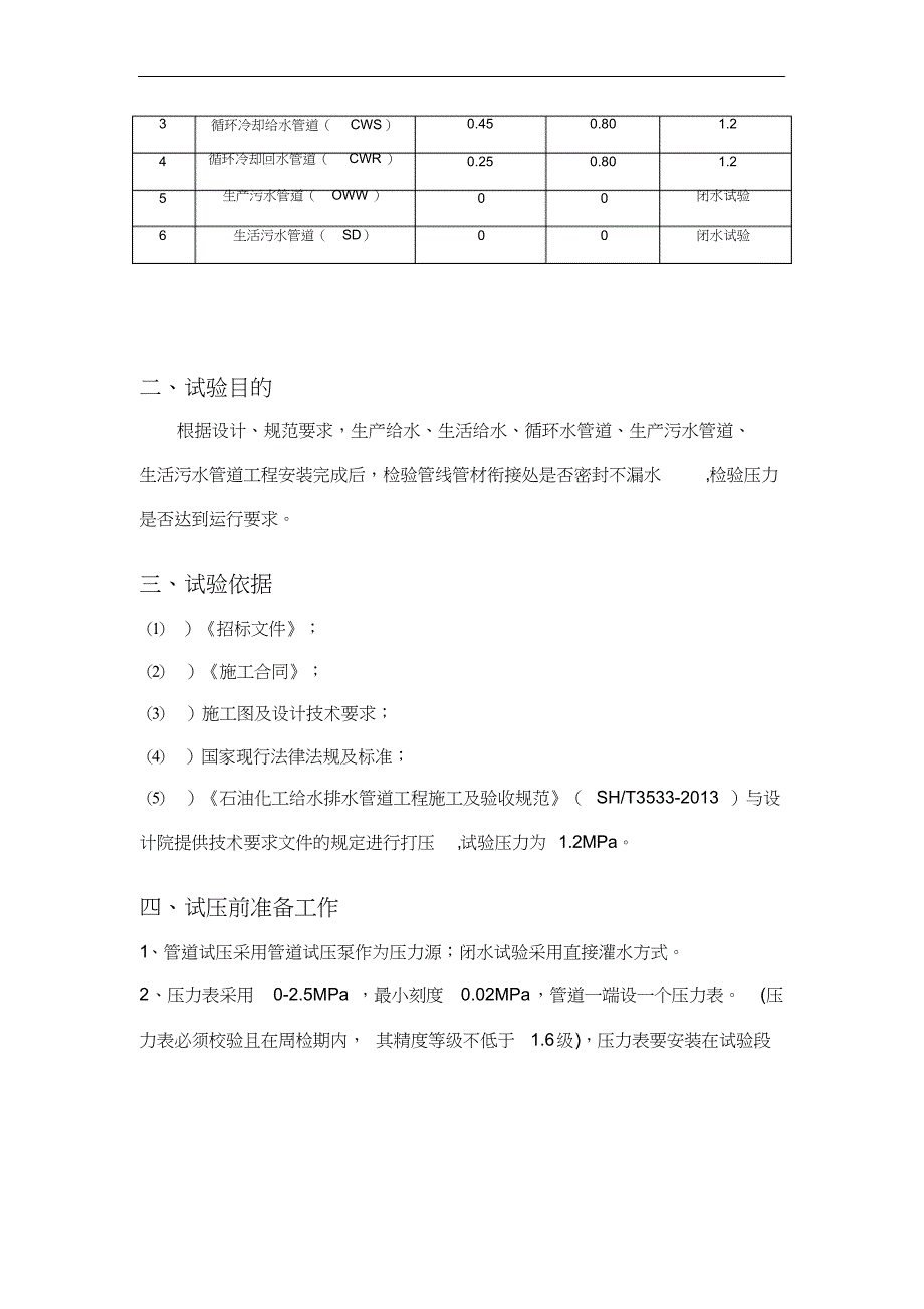 完整版（2022年）给水管道水压试验方案.docx_第4页